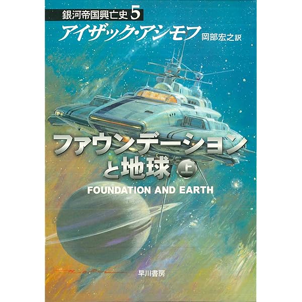 ファウンデーションの彼方へ 下 銀河帝国興亡史 (ハヤカワ文庫SF